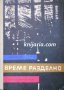 Време разделно, снимка 1 - Художествена литература - 13317453