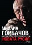 Новата Русия. От Перестройката до войната с Украйна, снимка 1 - Специализирана литература - 19419098