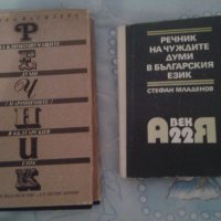 речници - пароними, , снимка 1 - Специализирана литература - 20731994