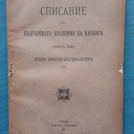 Списание на Българската академия на науките. Кн. 21 / 1921, снимка 1 - Списания и комикси - 18327263