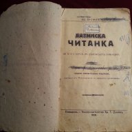 Стара Книга : Латинска Читанка 1928г., снимка 1 - Антикварни и старинни предмети - 17304604