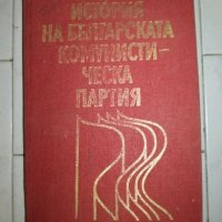 История на БКП, снимка 1 - Специализирана литература - 20719751