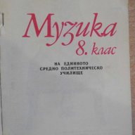 Книга "Музика 8. клас - К.Беливанова" - 128 стр., снимка 2 - Учебници, учебни тетрадки - 8499425