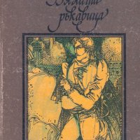 Майн Рид - Бялата ръкавица, снимка 1 - Художествена литература - 21017972