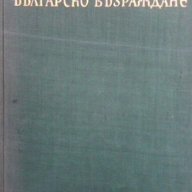 Българско възраждане  Мара Цончева, снимка 1 - Художествена литература - 13752799