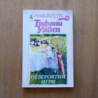 Невероятни игри - Тифани Уайт, снимка 1 - Художествена литература - 23075418