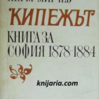Кипежът: Книга за София 1878-1884 , снимка 1 - Други - 24489530