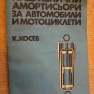 Книга "Хидрав.амортис.за автомоб. и мотоц.-К.Косев"-128 стр., снимка 1 - Специализирана литература - 8039880