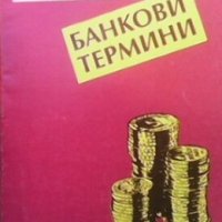 Банкови термини Константин Ангелов, снимка 1 - Специализирана литература - 24078590