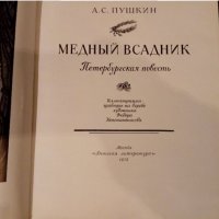 Книга 1975 г. А.С. Пушкин '' Медный всадник '', снимка 3 - Детски книжки - 24037068
