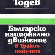 "Българско национално движение в Тракия (1800-1878)", автор Илия Тодев, снимка 1 - Художествена литература - 10591743