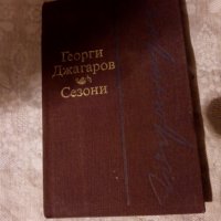 Сезони Георги Джагаров 1981 Поезия , снимка 1 - Художествена литература - 23981627