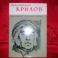 Крилов-Николай Степанов, снимка 1 - Художествена литература - 17319308