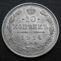 Монета Русия 10 Копейки 1914 г  Николай II, снимка 1 - Нумизматика и бонистика - 20946566