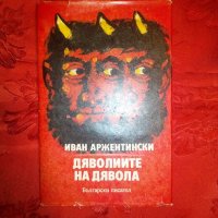 Дяволиите на дявола - Иван Аржентински, снимка 1 - Художествена литература - 19819705