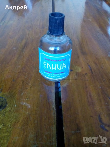 Стар Лакочистител Елица#2, снимка 1