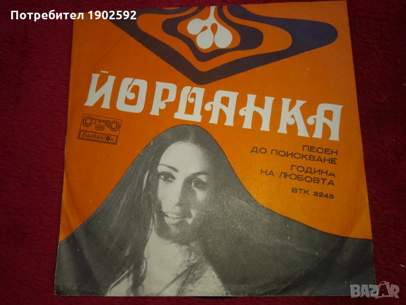 Йорданка Христова  Песен До Поискване / Година На Любовта   – BTK 3243, снимка 1