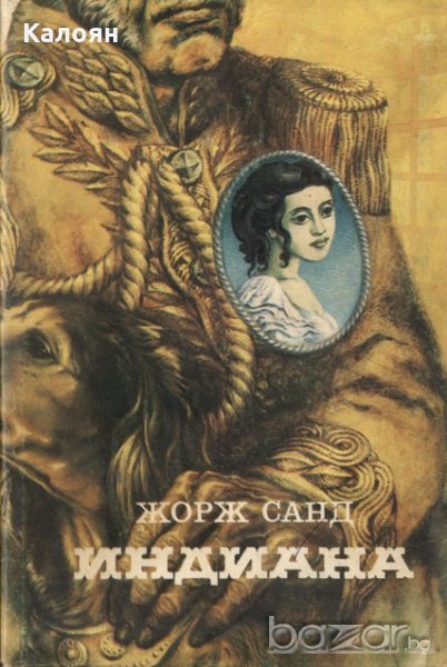 Жорж Санд - Индиана (1981), снимка 1