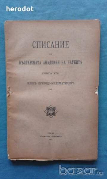 Списание на Българската академия на науките. Кн. 21 / 1921, снимка 1