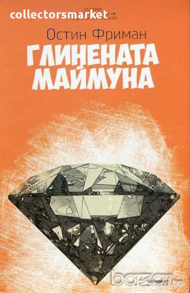 Глинената маймуна, снимка 1