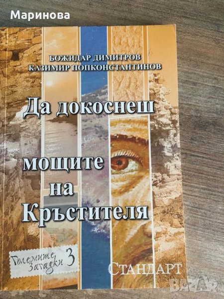 Да докоснеш мощите на Кръстителя, снимка 1