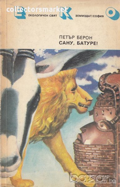 Сану, Баруте!, снимка 1