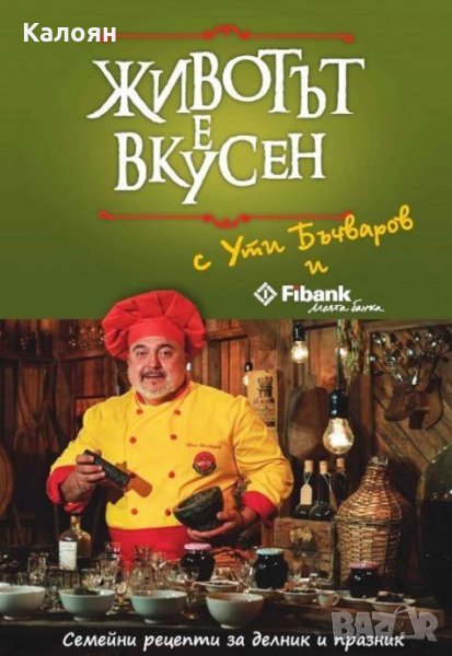 Ути Бъчваров - Животът е вкусен – семейни рецепти за делник и празник, снимка 1