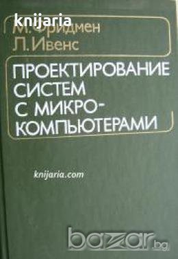 Проектирование систем с микрокомпьютерами , снимка 1