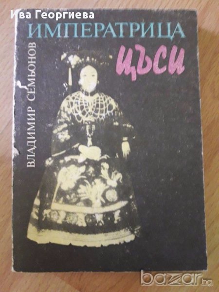 Императрица Цъси - Владимир Семьонов, снимка 1