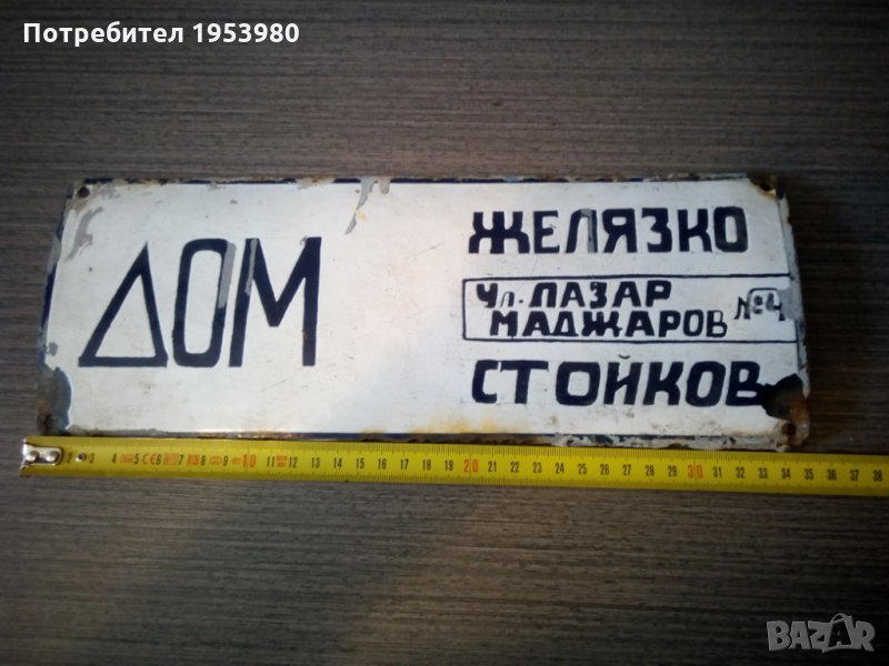 Емайлирана табела, снимка 1