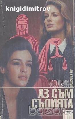 Аз съм съдията.  Ан Толстой Уолак, снимка 1
