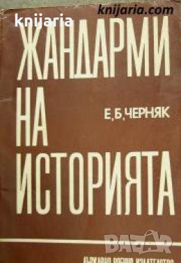 Жандарми на историята , снимка 1