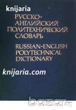 Русско-английский политехнический словарь , снимка 1