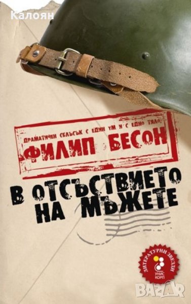 Филип Бесон - В отсъствието на мъжете (2011), снимка 1