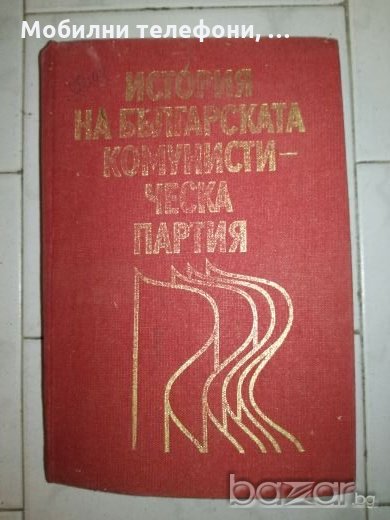 История на БКП, снимка 1