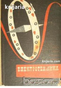 Електротехника: Учебник за I и II курс на професионално-техническите училища по електротехника , снимка 1