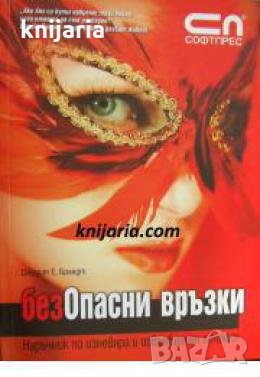 БезОпасни връзки: Наръчник по изневяра и извънбрачен етикет , снимка 1