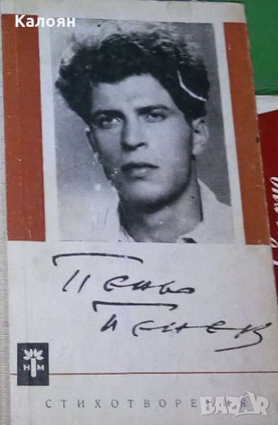 Пеньо Пенев - Стихотворения (1963), снимка 1