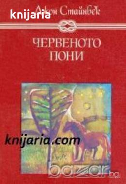 Избрани книги за деца и юноши: Червеното пони. Повести , снимка 1