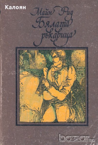 Майн Рид - Бялата ръкавица, снимка 1