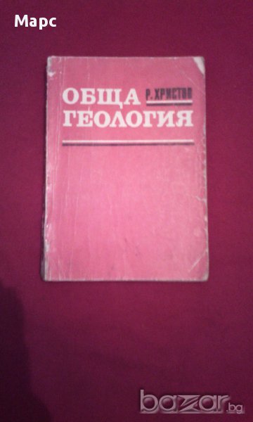 Обща геология - 1971г., снимка 1