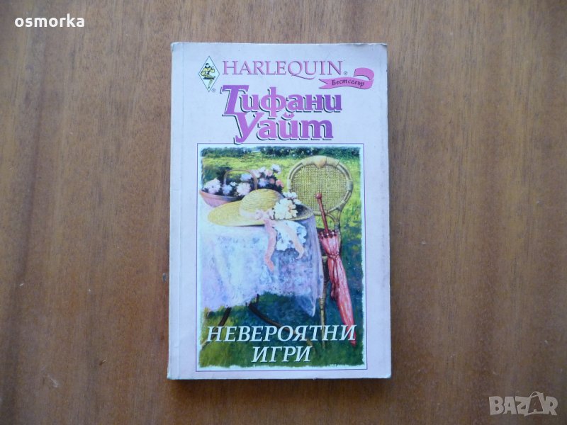 Невероятни игри - Тифани Уайт, снимка 1