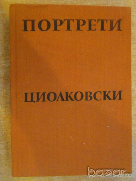 Книга "Циолковски - Михаил Арлазоров" - 288 стр., снимка 1