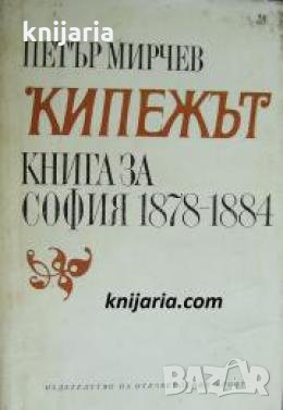 Кипежът: Книга за София 1878-1884 , снимка 1