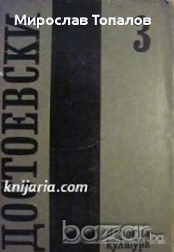 Фьодор Достоевски Събрани съчинения в 12 тома том 3: Записки от мъртвия дом. Унижените и оскърбените, снимка 1