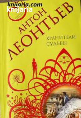 Хранители судьбы , снимка 1