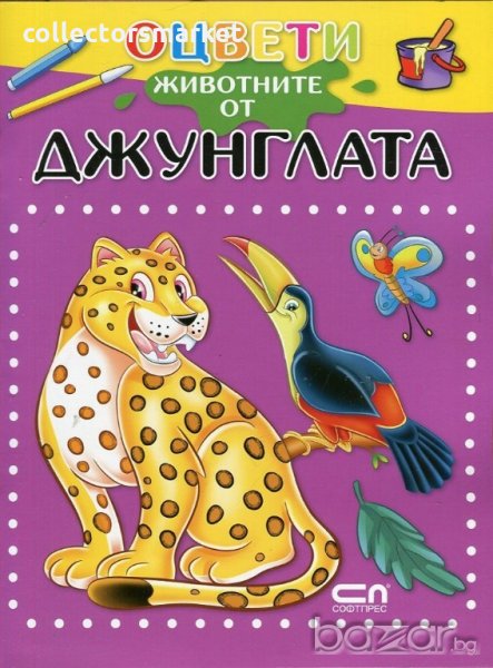 Оцвети животните от джунглата, снимка 1