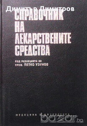 Справочник на лекарствените средства  Петко Узунов, снимка 1