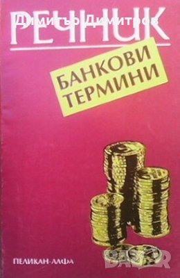 Банкови термини Константин Ангелов, снимка 1