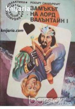 Библиотека Галактика номер 88: Замъкът на лорд Валънтайн книга 1 , снимка 1